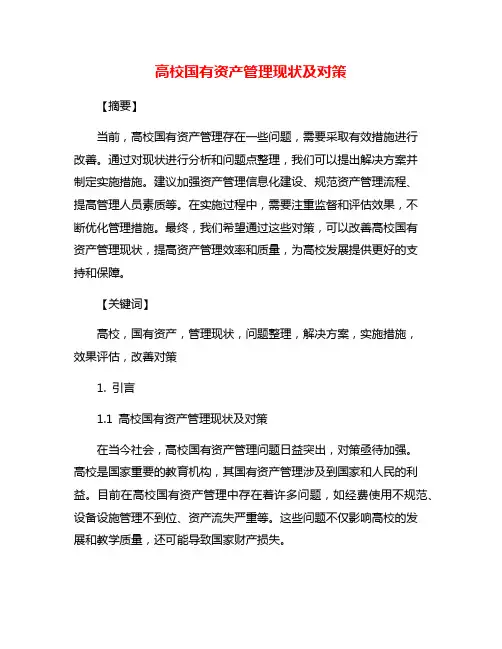 高校国有资产管理现状及对策
