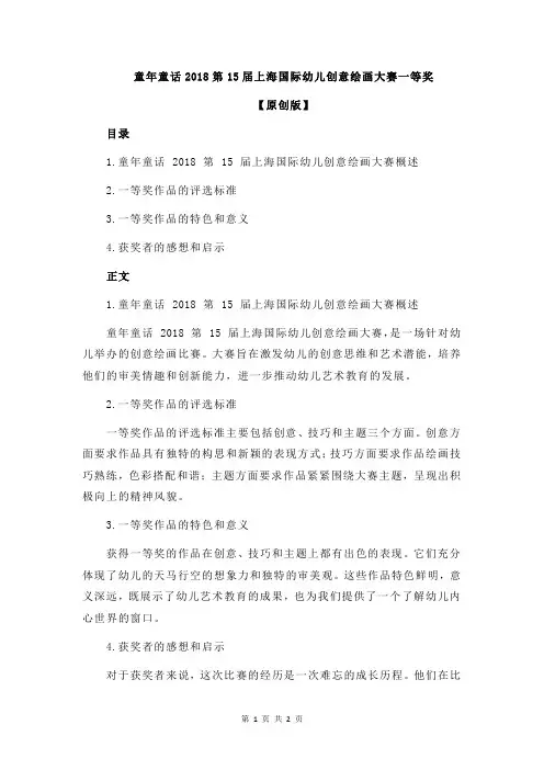 童年童话2018第15届上海国际幼儿创意绘画大赛一等奖