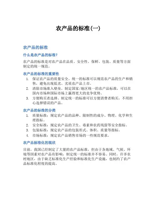 农产品的标准(一)