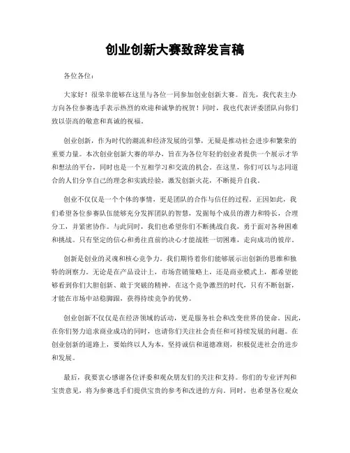 创业创新大赛致辞发言稿