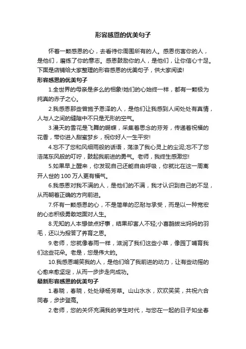 形容感恩的优美句子
