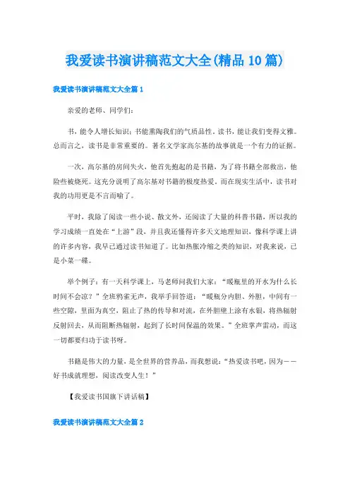 我爱读书演讲稿范文大全(精品10篇)