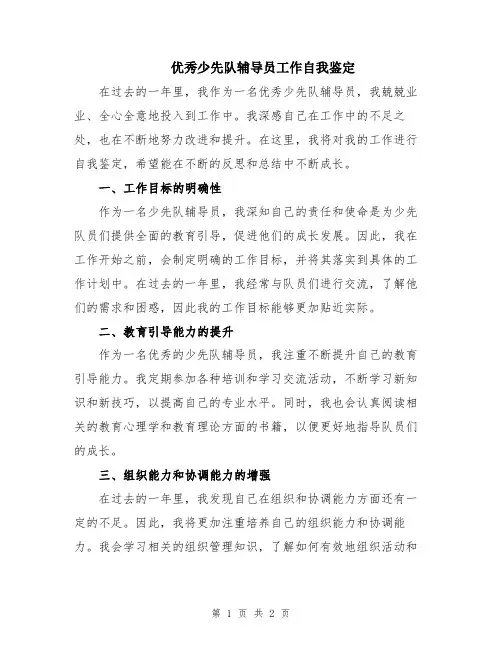 优秀少先队辅导员工作自我鉴定