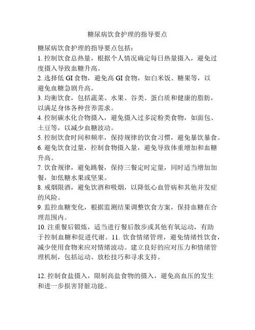 糖尿病饮食护理的指导要点