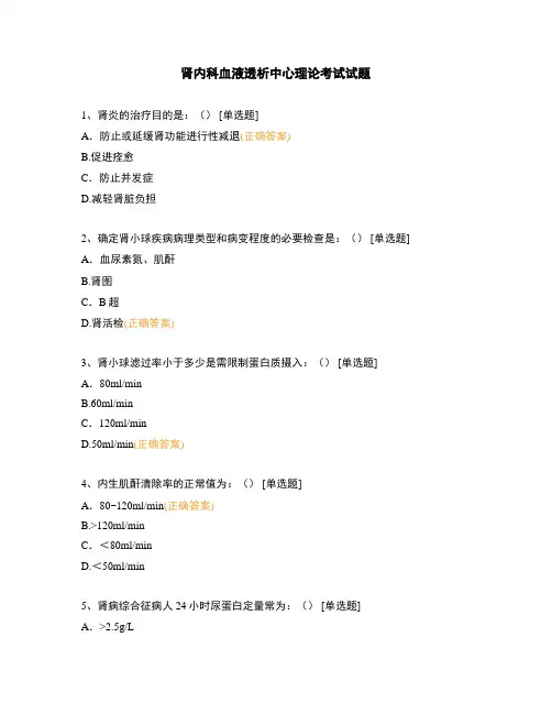 肾内科血液透析中心理论考试试题