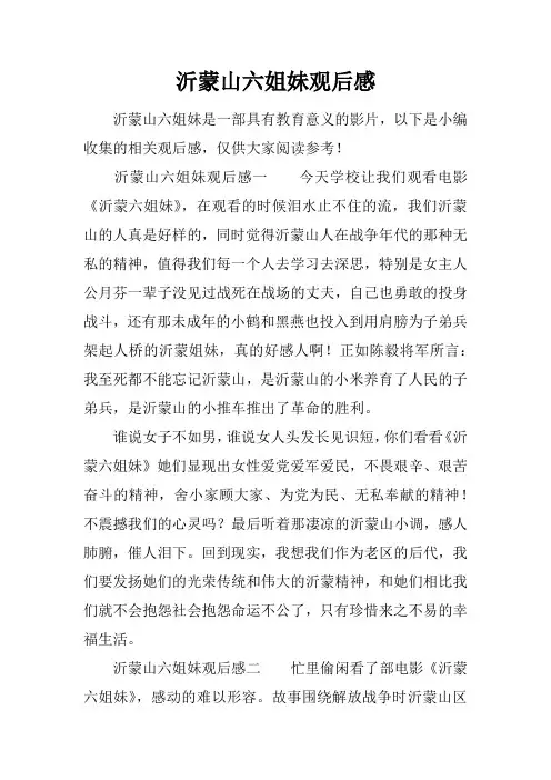 沂蒙山六姐妹观后感