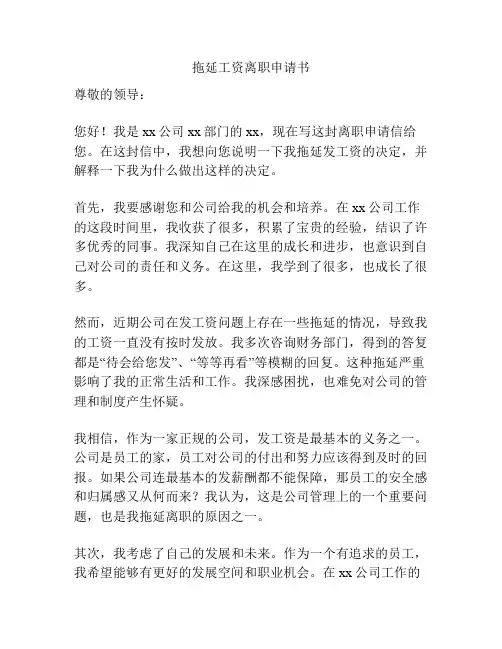 拖延工资离职申请书