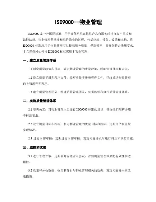 ISO9000--物业管理