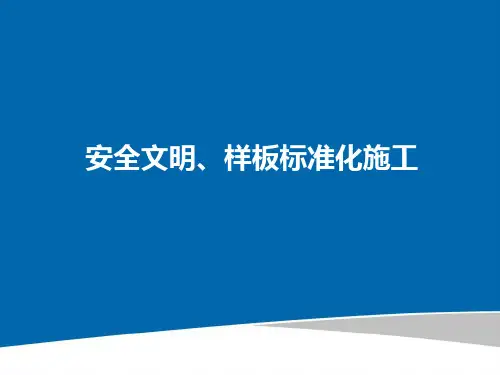 房建工程安全文明及样板标准化施工汇报(附图多)PPT课件