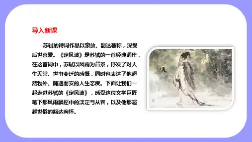 第三单元课外古诗词诵读《定风波》(25张PPT)-2024-2025学年九年级语文下同步备课优选课件
