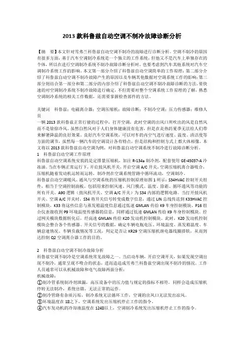 2013款科鲁兹自动空调不制冷故障诊断分析