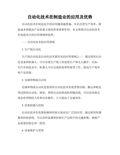 自动化技术在制造业的应用及优势