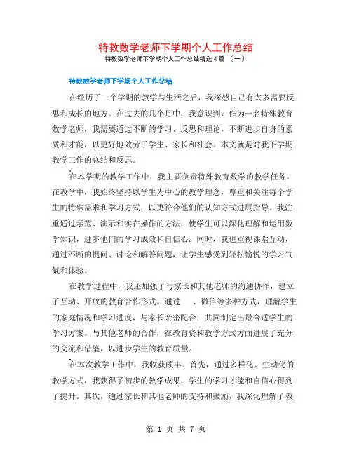 特教数学老师下学期个人工作总结4篇