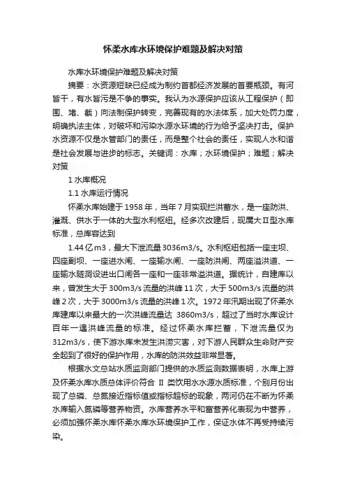 怀柔水库水环境保护难题及解决对策