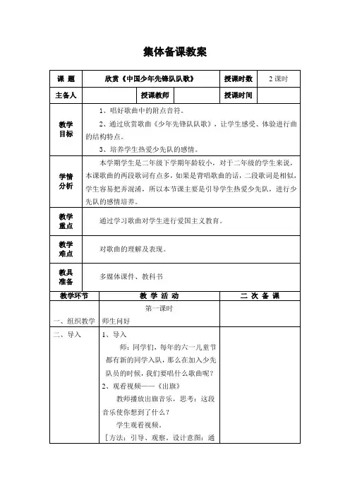 《中国少年先锋队队歌》(2课时)表格式教学设计
