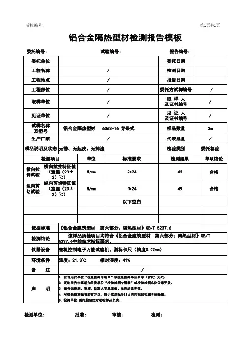 铝合金隔热型材检测报告模板