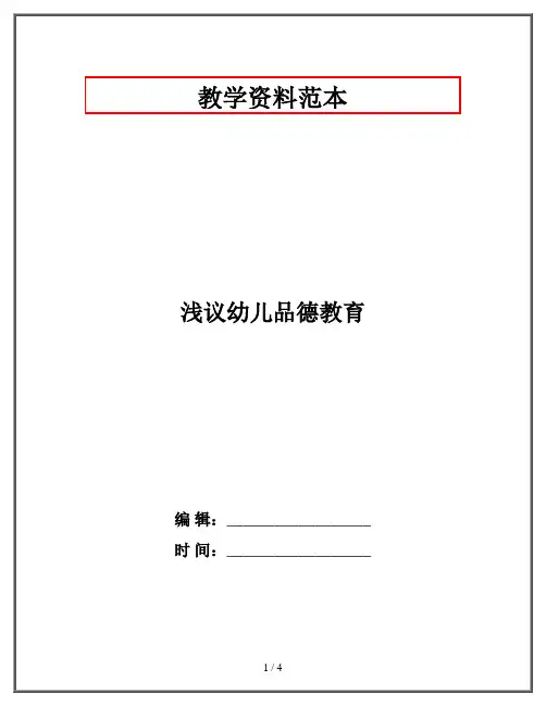 浅议幼儿品德教育