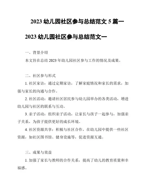 2023幼儿园社区参与总结范文5篇一