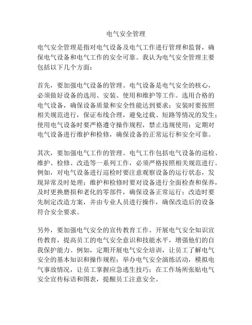 电气安全管理