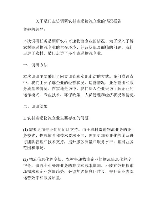 关于敲门走访调研农村寄递物流企业的情况报告