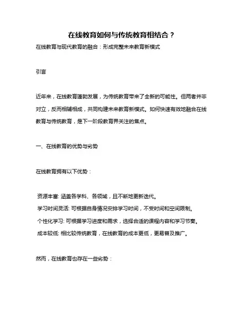 在线教育如何与传统教育相结合？