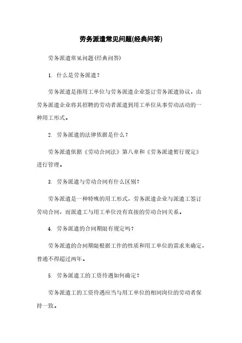 劳务派遣常见问题(经典问答)