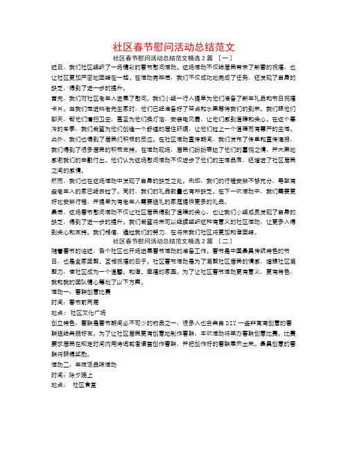 社区春节慰问活动总结范文2篇