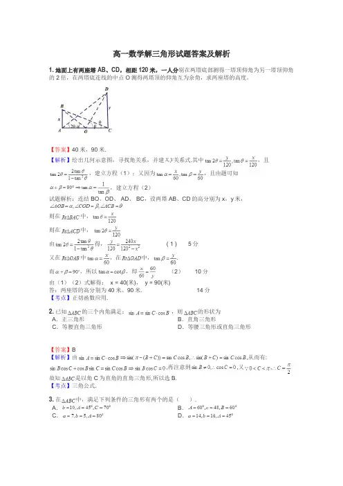 高一数学解三角形试题答案及解析
