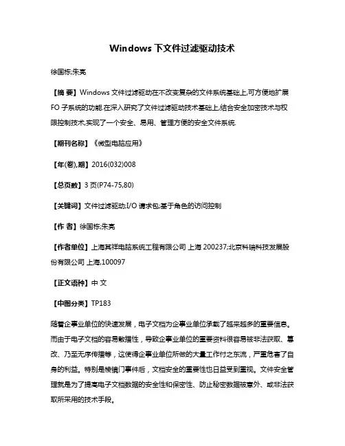 Windows下文件过滤驱动技术