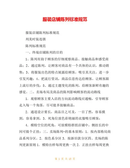 服装店铺陈列标准规范