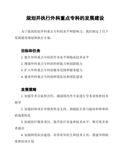 规划并执行外科重点专科的发展建设
