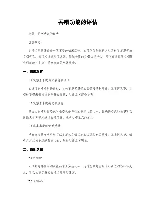 吞咽功能的评估