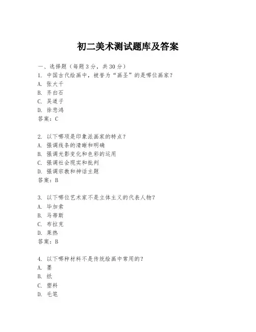 初二美术测试题库及答案