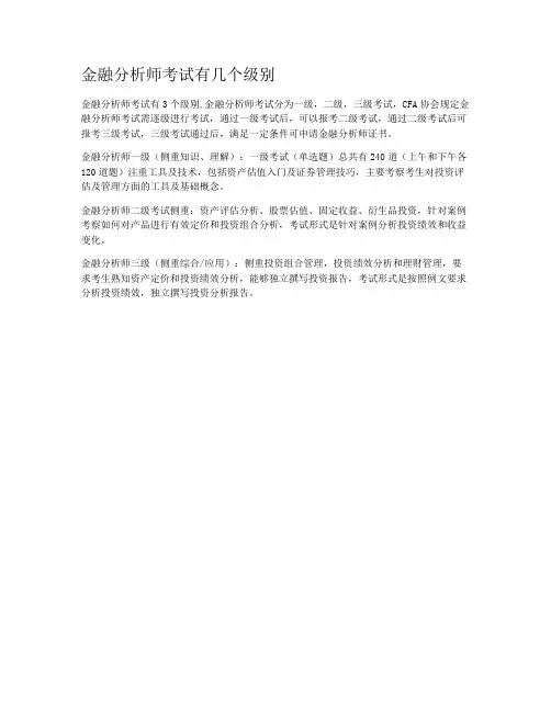 金融分析师考试有几个级别