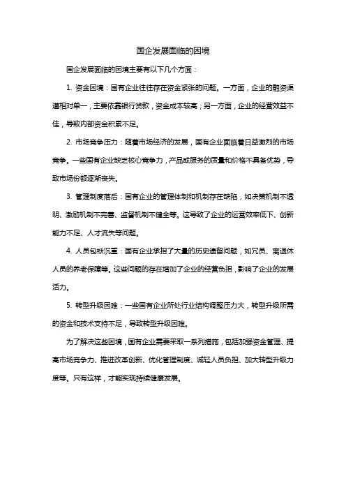 国企发展面临的困境