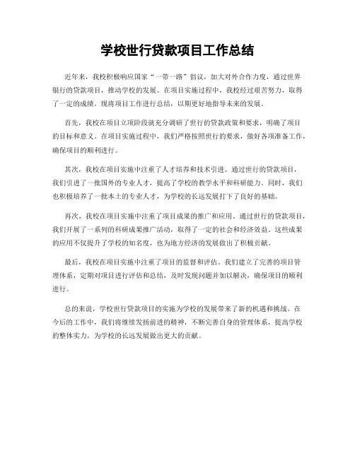 学校世行贷款项目工作总结
