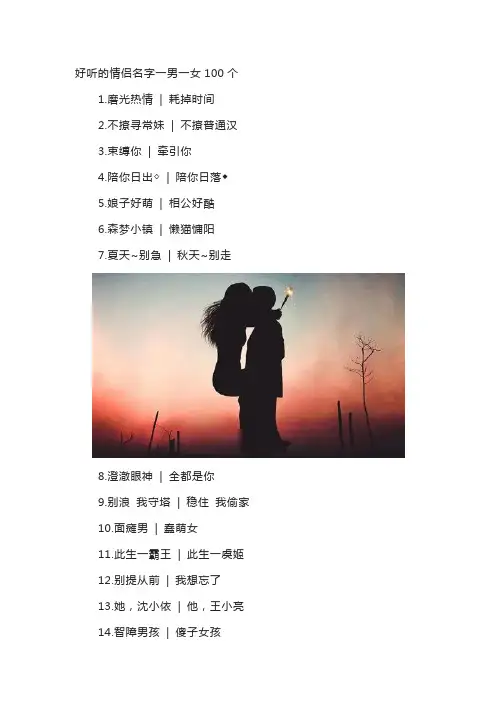 好听的情侣名字一男一女100个