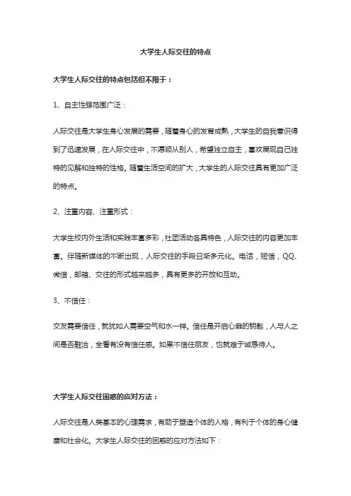 大学生人际交往的特点