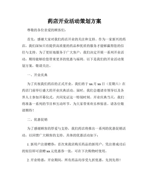 药店开业活动策划方案
