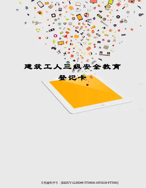 建筑工人三级安全教育登记卡