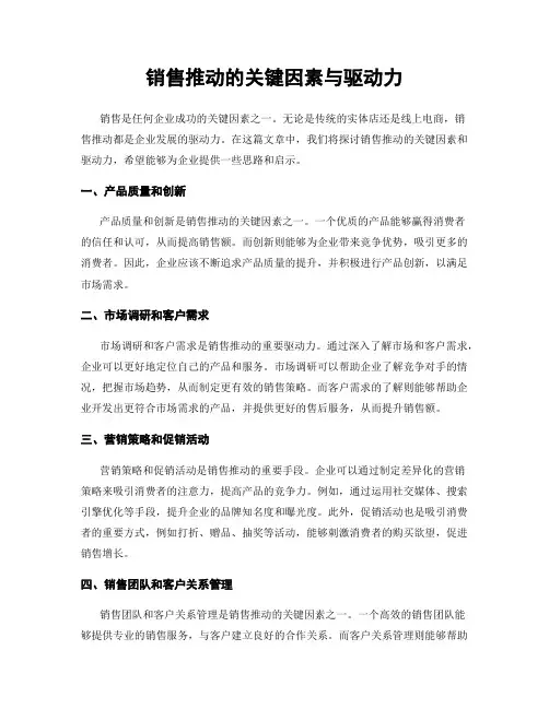 销售推动的关键因素与驱动力
