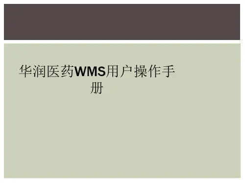 华润医药WMS用户操作手册