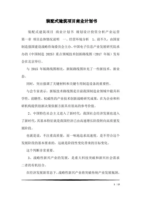 装配式建筑项目商业计划书
