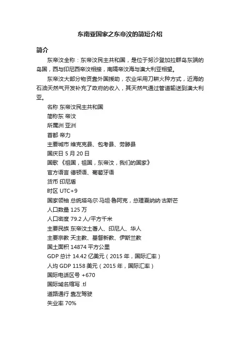 东南亚国家之东帝汶的简短介绍