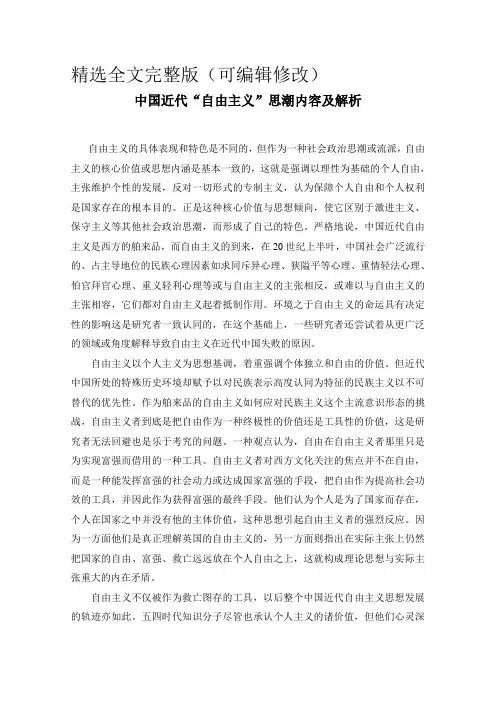 中国近代“自由主义”思潮内容精选全文