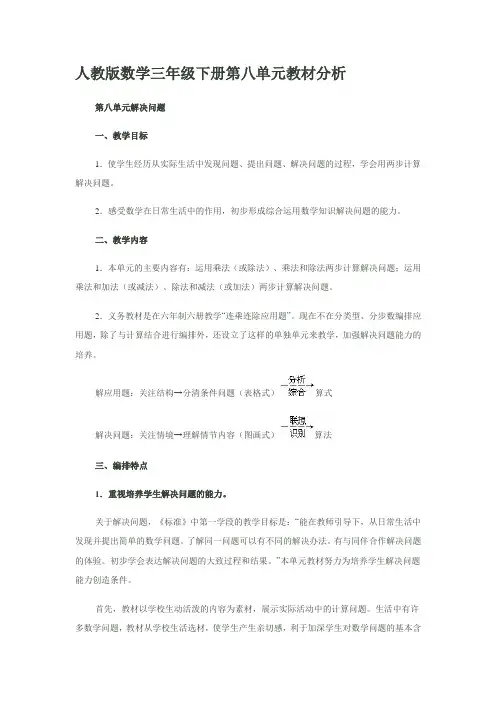 人教版数学三年级下册第八单元教材分析