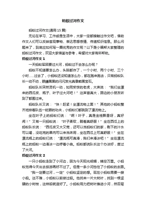 蚂蚁过河作文（通用15篇）