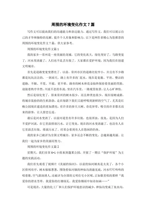周围的环境变化作文7篇