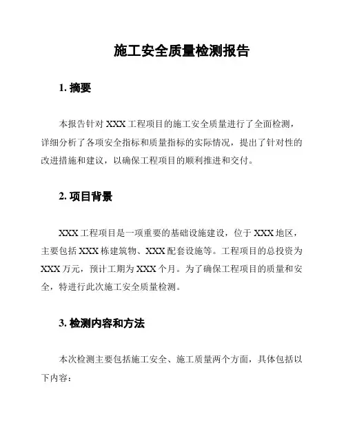 施工安全质量检测报告