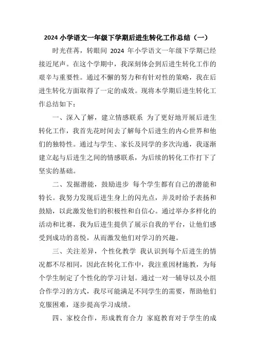 2024小学语文一年级下学期后进生转化工作总结